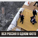 Вся Россия в одном фото