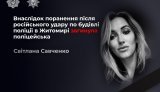 В Житомире скончалась полицейская Светлана Савченко, тяжело раненная во время атаки РФ