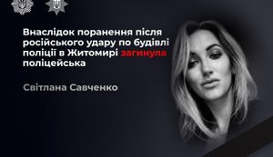 Російський удар по Житомиру забрав життя поліцейської Світлани Савченко