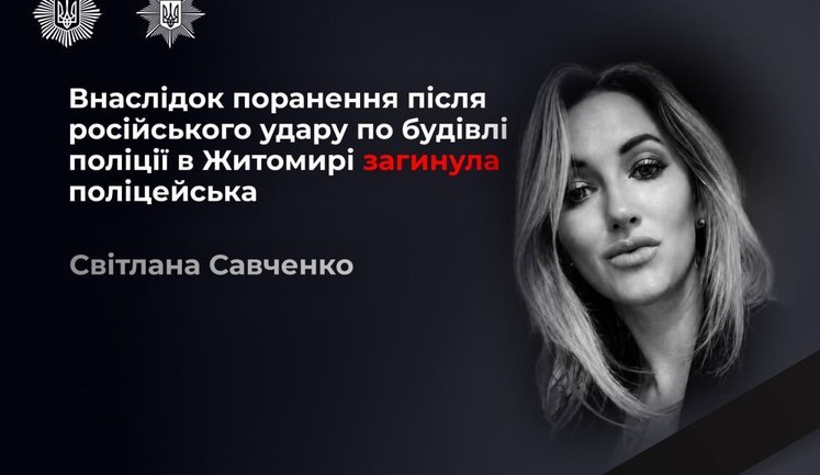 В Житомире скончалась полицейская Светлана Савченко, тяжело раненная во время атаки РФ