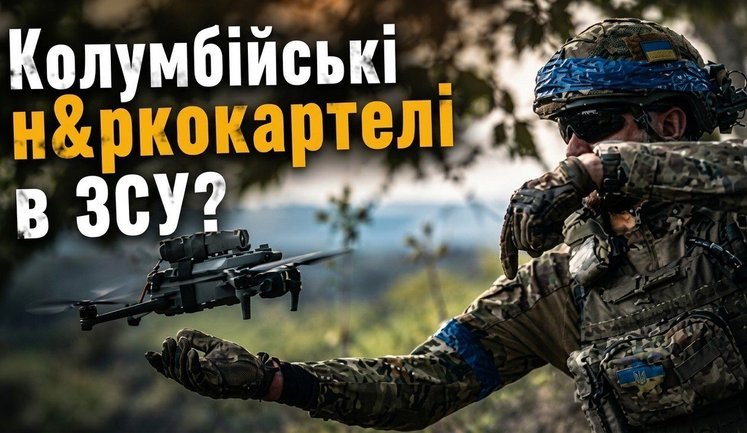 Колумбійські картелі полюють на досвід ЗСУ? / Без цензури. ВIДЕО