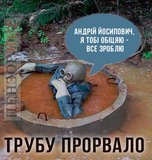Трубу прорвало...