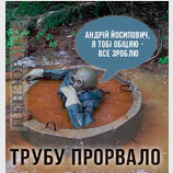 Трубу прорвало...