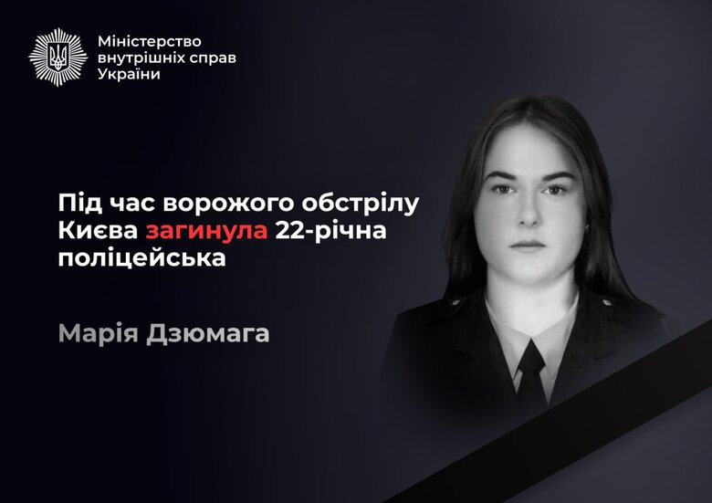У Києві внаслідок обстрілу РФ загинула поліцейська