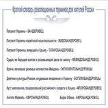 Пособник для россиян