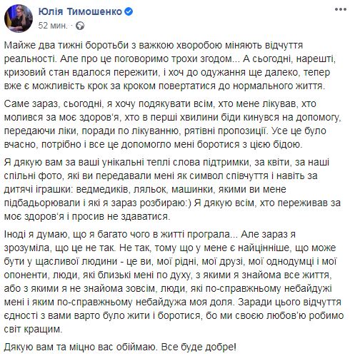 Тимошенко заявила об улучшении самочувствия: Кризисное состояние удалось пережить 01