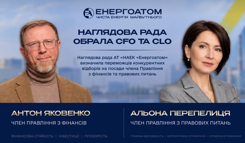 Наглядова рада Енергоатома обрала двох нових членів правління