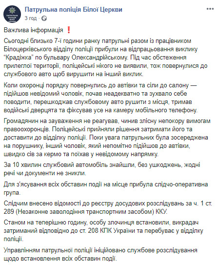 У Білій Церкві у патрульних поліцейських викрали службовий автомобіль 01