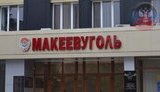 Терористи ОРДО розформовують "Макіїввугілля", шахти переведуть в інше підпорядкування або законсервують, - ЗМІ