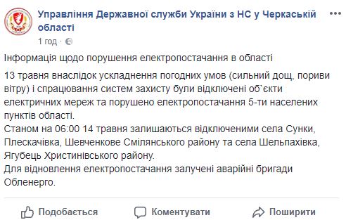 5 населенных пунктов на Черкасщине обесточены из-за непогоды, - ГСЧС 01