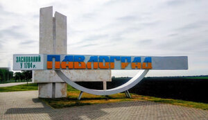 Павлоград