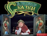 Казки для дурнів