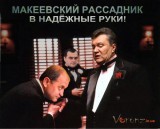 Землю макеевским, бабки-мне! Смотри не перепутай!