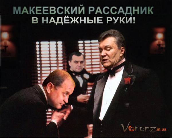 Землю макеевским, бабки-мне! Смотри не перепутай!