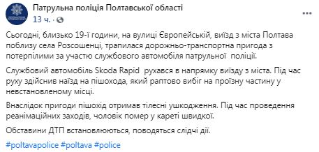 Чоловік у Полтаві потрапив під колеса патрульного автомобіля і загинув 01