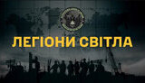 легіон світла