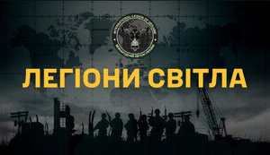 Сьогодні відбудеться прем’єра документального фільму "Легіони світла" про добровольців Міжнародного Легіону ГУР МО. ВIДЕО
