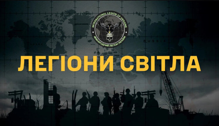 Сьогодні відбудеться прем’єра документального фільму "Легіони світла" про добровольців Міжнародного Легіону ГУР МО. ВIДЕО