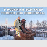 Союзники росії