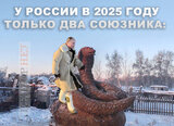 Союзники росії