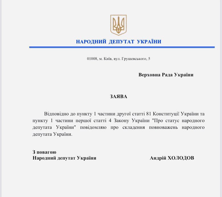 Слуга народа Холодов, полгода назад покинувший Украину, слагает полномочия нардепа 01