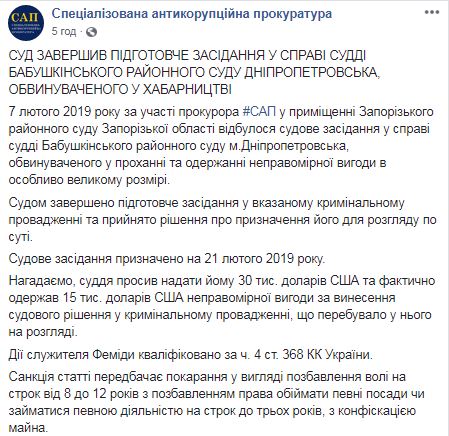 Суд завершил подготовительное заседание по делу судьи Бабушкинского райсуда Днепропетровска, требовавшего $30 тыс. взятки, - САП 02 Суд завершил подготовительное заседание по делу судьи Бабушкинского райсуда Днепропетровска, требовавшего $30 тыс. взятки, - САП 02