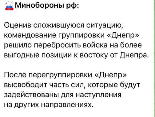 У Міноборони росії заявили, що оцінивши ситуацію, вирішено перекинути війська на вигідніші позиції на схід від р. Дніпро 03