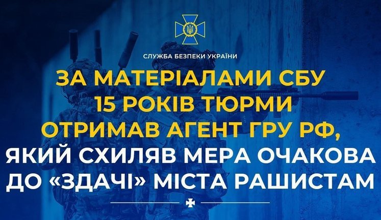 15 років тюрми отримав агент ГРУ РФ, який схиляв мера Очакова до "здачі" міста рашистам