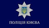 киев,полиция