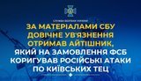 Айтишник по заказу ФСБ корректировал атаки по киевским ТЭЦ