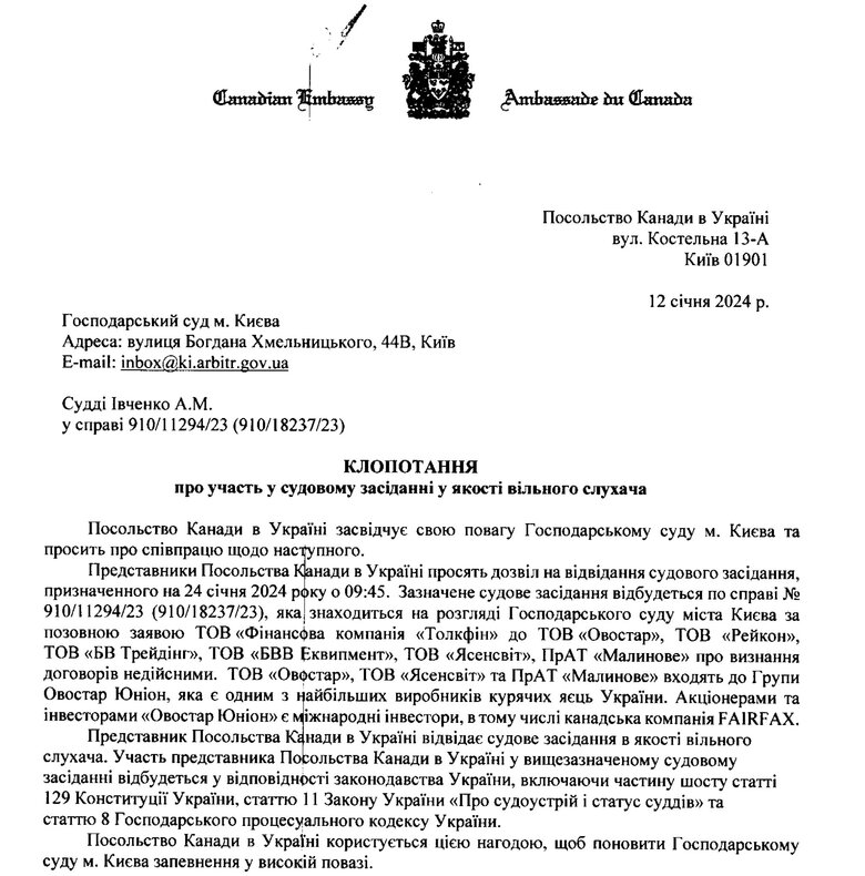 Звернення посольства Канади до Господарського суду