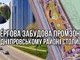 ДПТ промрайону Воскресенський (Лівобережна – просп. Визволителів та Броварський) – як у Кличка промзону хочуть перетворити на житловий масив