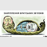 Братские связи по-путински