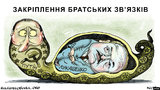 Братские связи по-путински