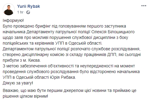 Начальника патрульной полиции Одесчины Рыбака отстранили на время служебного расследования заявлений о возможных нарушениях служебной дисциплины 01