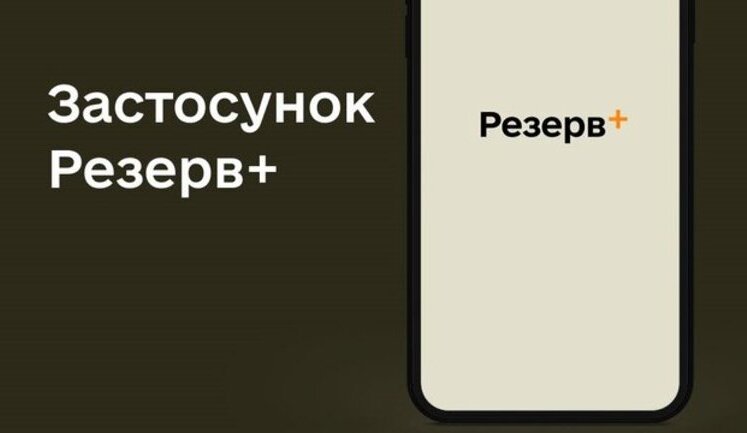 Более 110 000 заявок на различные вакансии в Силах обороны оставили украинцы через Резерв+, - Минобороны
