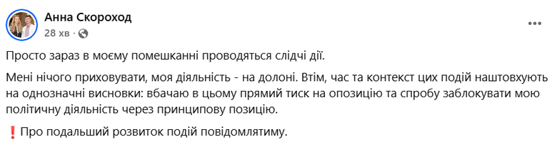 Скороход підтвердила обшуки у неї вдома: що відомо?