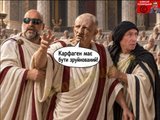 Карфаген має бути зруйнований
