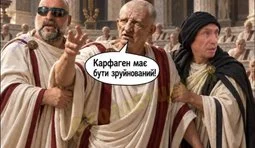 Карфаген має бути зруйнований