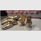Черная касса регионалов