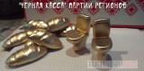 Черная касса регионалов