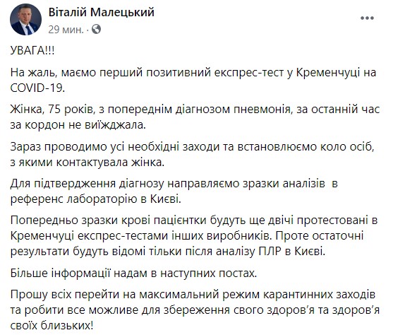Первый случай коронавируса зафиксирован на Полтавщине, - мэр Кременчуга Малецкий 01