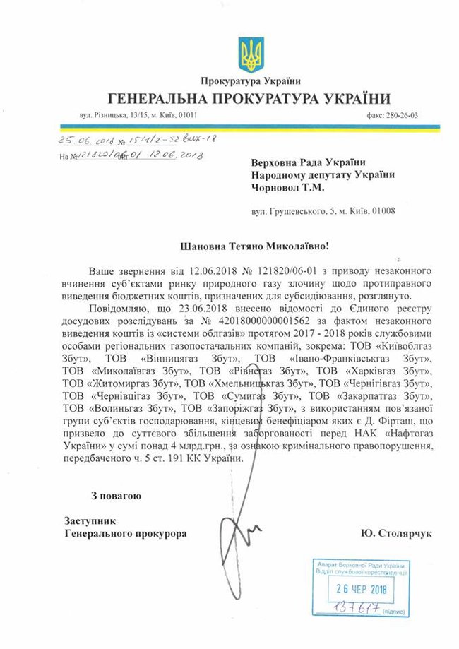 ГПУ начала расследовать кражу газа облгазами Фирташа. За два года нанесено 17 млрд убытков, - Чорновол 01