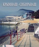 Крымнаш - Сибирьваш
