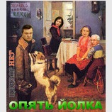 Опять Йолка!