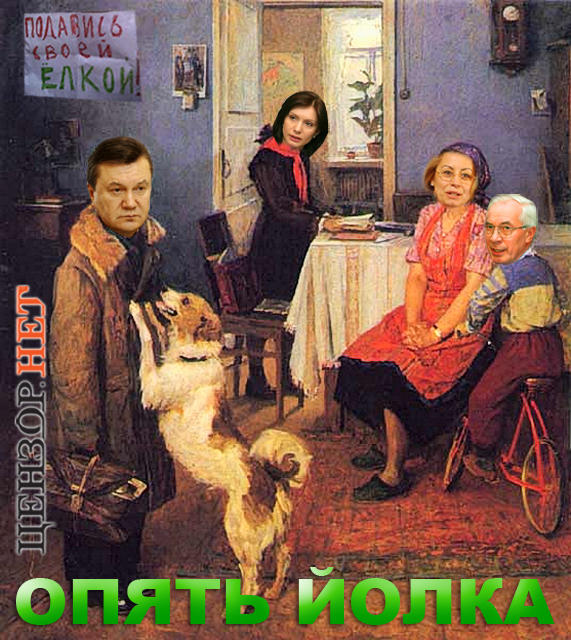 Опять Йолка!