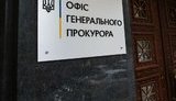 Офис генпрокурора подтвердил закрытие дела "Роттердам+". ДОКУМЕНТ