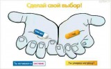 Сделай свой выбор!