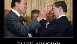 Ты че, Айфоня?