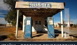 Порожня бензоколонка